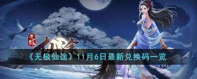 无极仙途12月最新兑换码(无极仙途2021永久兑换码)