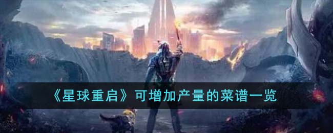 重启星球大战(重返星球x攻略17)