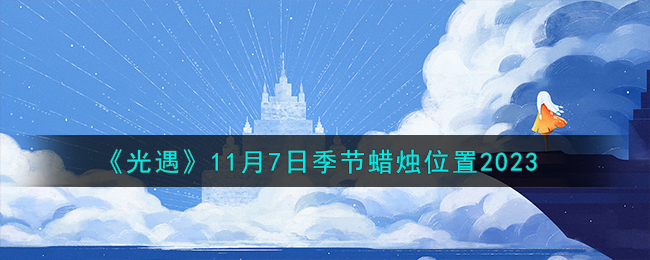 光遇11月27号季节蜡烛(光遇11.27蜡烛)