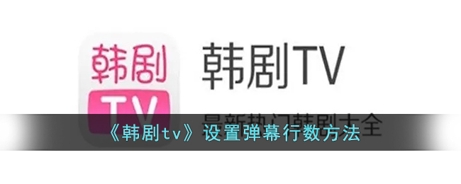 韩剧tv弹幕怎么设置(韩剧tv弹幕怎么设置只在上面)