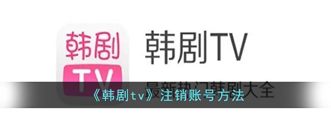 韩剧tv怎样注销账号(韩剧tv注销账号后可以重新注册吗?)