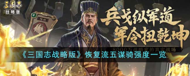 《三国志战略版》恢复流五谋骑强度一览