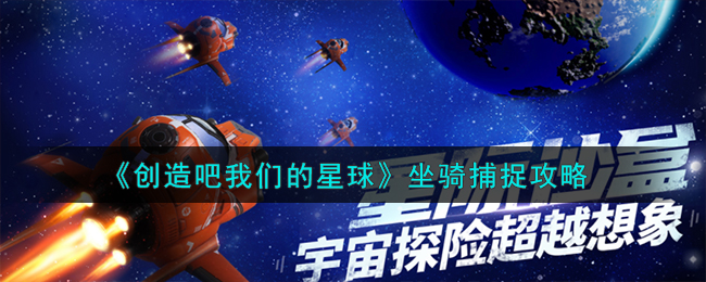 《创造吧我们的星球》坐骑捕捉攻略视频(创造与魔法星球)