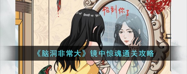 脑洞大师镜子(脑洞大侦探全关卡攻略侦探镜子屋)