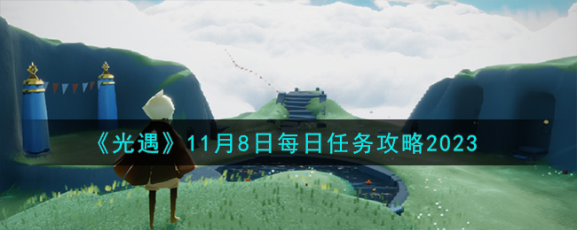 11.8光遇(光遇11月28号)