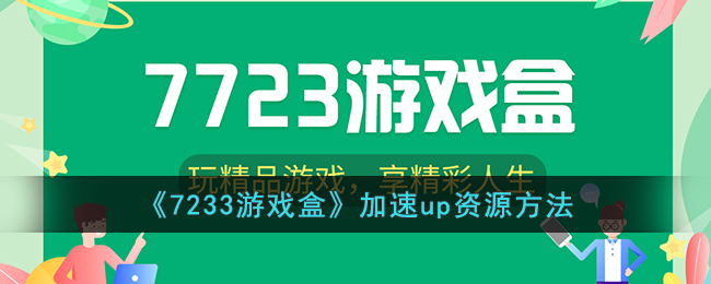 7233游戏盒更新(7723游戏盒加速器在哪开?)