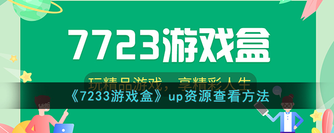 7233游戏盒是什么(7233游戏盒怎么进去)