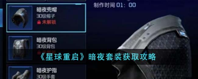 重庆暗夜星球教育科技有限公司(《星球重启》暗夜套装获取攻略图)
