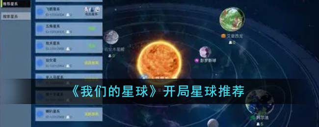 我们的星球新手怎么玩(我们的星球开发商)