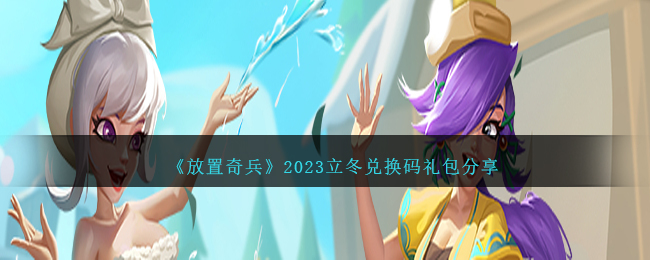 《放置奇兵》2023立冬兑换码礼包分享