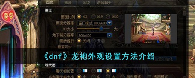 《dnf》龙袍外观设置方法介绍图(dnf2021龙袍外观)