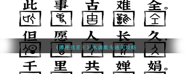 水调歌头打一个字(水调歌头搞笑版全诗)