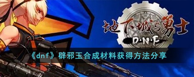 dnf辟邪玉合成怎么才最赚钱(dnf辟邪玉合成数值会变化吗)