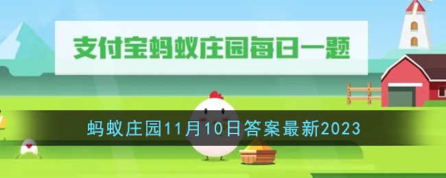 支付宝蚂蚁庄园11月10日的题(2020年11月10日支付宝蚂蚁庄园)