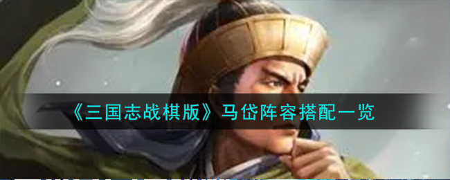 马岱怎么配将(《三国志战棋版》马岱阵容搭配一览图)