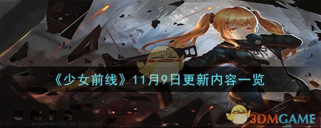 《少女前线》11月9日更新内容一览