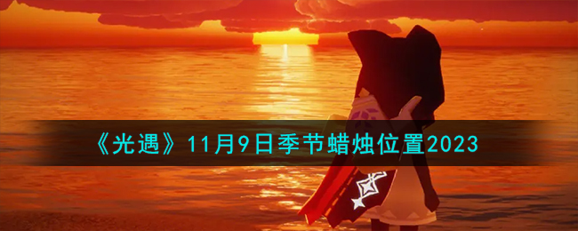 11.9光遇(光遇11月8号大蜡烛)