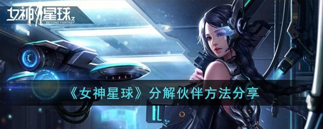 女神星球怎么兑换礼包(女神星球怎么分解伙伴)