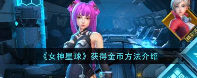 女神星球ss怎么得到(女神星球攻略快速升级)