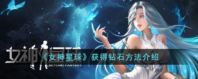 女神星球手游攻略(女神星球ss怎么得到)