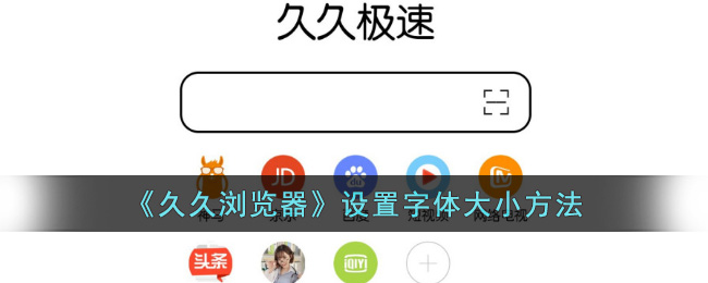 《久久浏览器》设置字体大小方法