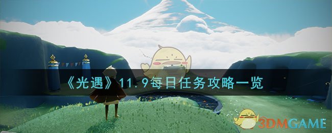 2021.9.11光遇任务(光遇11.20每日任务)