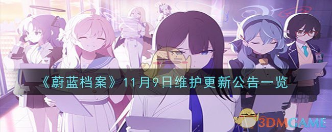 《蔚蓝档案》11月9日维护更新公告一览