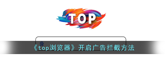 《top浏览器》开启广告拦截方法