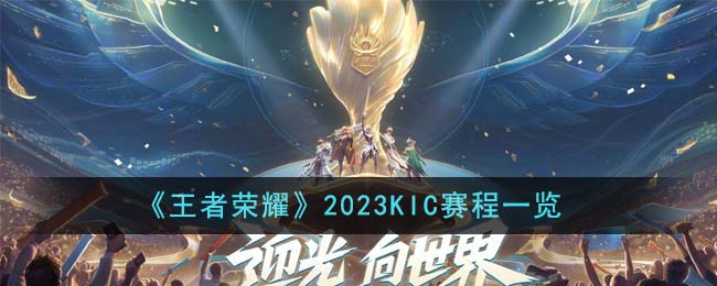 《王者荣耀》2023KIC赛程一览