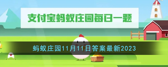 《支付宝》蚂蚁庄园11月11日答案最新2023