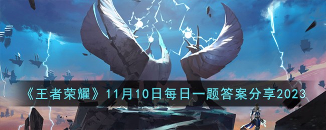 王者荣耀每日一题答案最新10.3(王者荣耀11月10号)