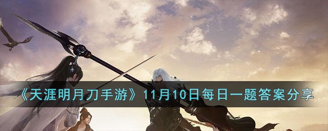 天涯明月刀1111活动(天刀手游11月16日)