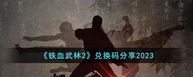 铁血武林2激活码(铁血武林2新区)