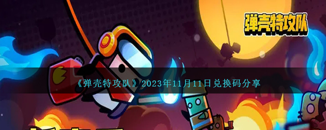 《弹壳特攻队》2023年11月11日兑换码分享