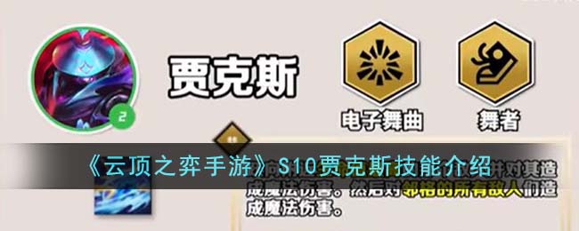 《云顶之弈手游》S10贾克斯技能介绍