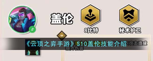 《云顶之弈手游》S10盖伦技能介绍