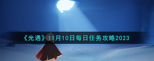 《光遇》11月10日每日任务攻略2023