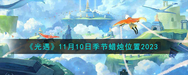 11月11日光遇蜡烛(11.10光遇)