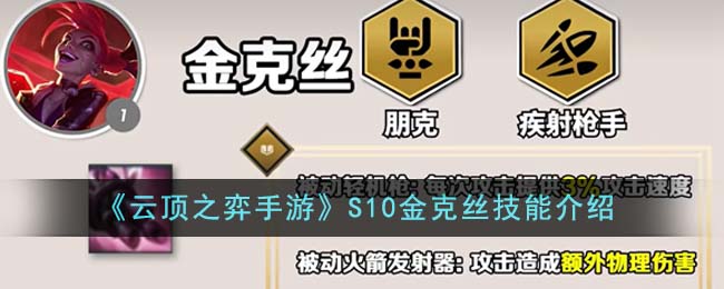 《云顶之弈手游》S10金克丝技能介绍