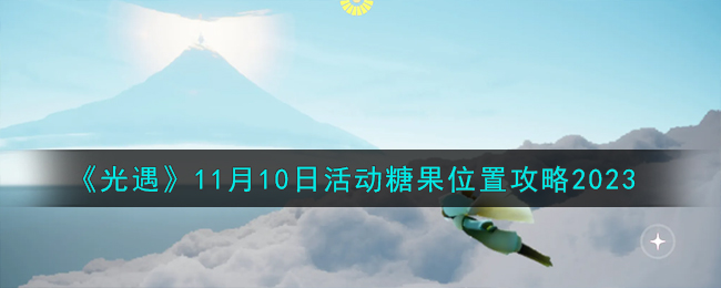 《光遇》11月10日活动糖果位置攻略2023