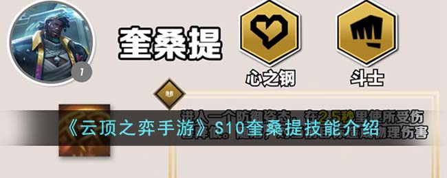 《云顶之弈手游》S10奎桑提技能介绍