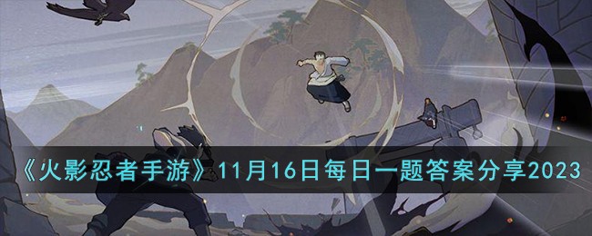 火影忍者手游2021年11月(火影忍者手游11月活动预告)