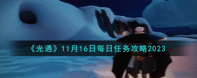 光遇11月17(11月17日光遇任务)