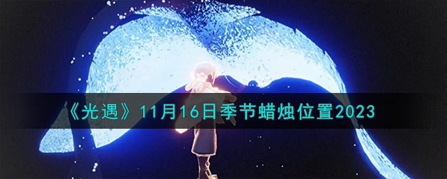 光遇11月15日(光遇11.13蜡烛)