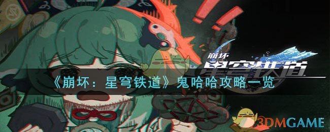 nga崩坏星穹铁道(崩坏星穹铁道bilibili)