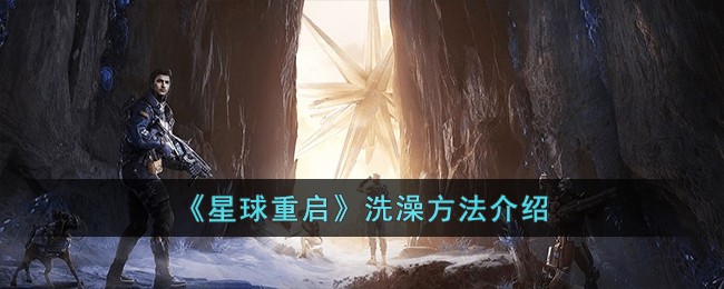 重启星球大战(重置星球)