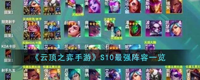 s10云顶之弈阵容搭配(lol云顶之弈s10最强阵容)