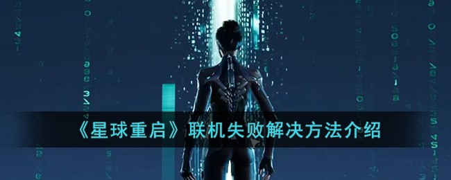 重新登录星球讨论区(重置星球)