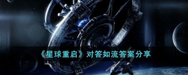 重返星球x攻略17(重返星球x攻略)