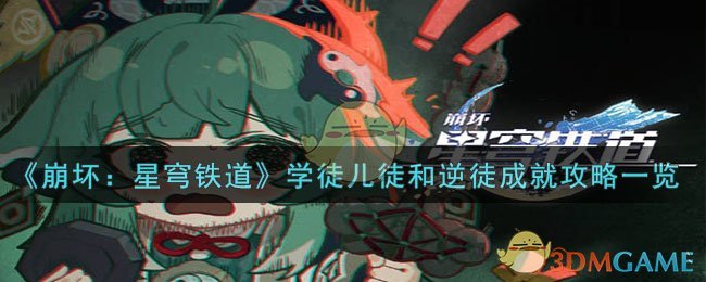 《崩坏：星穹铁道》学徒儿徒和逆徒成就攻略一览